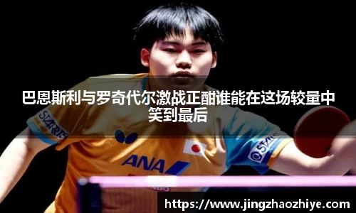 巴恩斯利与罗奇代尔激战正酣谁能在这场较量中笑到最后