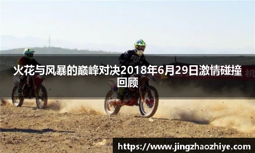 火花与风暴的巅峰对决2018年6月29日激情碰撞回顾