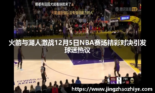 火箭与湖人激战12月5日NBA赛场精彩对决引发球迷热议