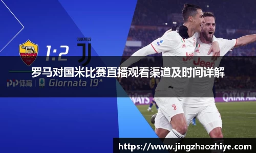 罗马对国米比赛直播观看渠道及时间详解